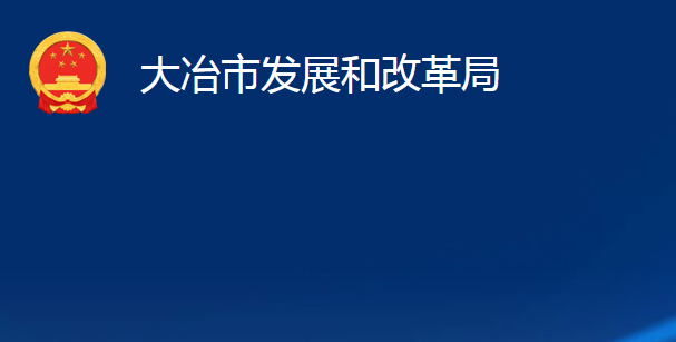 大冶市發(fā)展和改革局