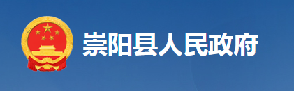 崇陽(yáng)縣人民政府辦公室