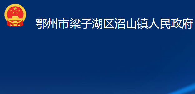 鄂州市梁子湖區(qū)沼山鎮(zhèn)人民政府