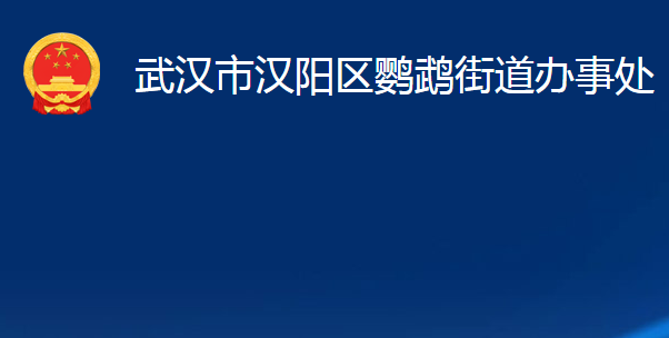 武漢市漢陽區(qū)鸚鵡街道辦事處