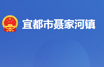 宜都市聶家河鎮(zhèn)人民政府