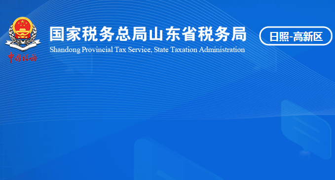 日照高新技術產業(yè)開發(fā)區(qū)稅務局