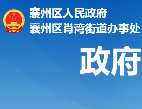 襄陽市襄州區(qū)肖灣街道辦事處