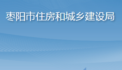 棗陽市住房和城鄉(xiāng)建設局