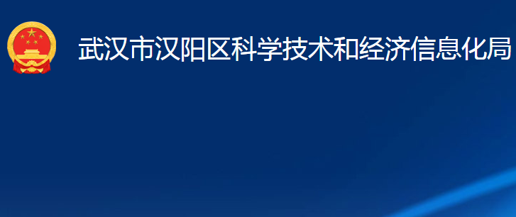 武漢市漢陽區(qū)科學(xué)技術(shù)和經(jīng)濟(jì)信息化局