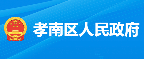 孝感市孝南區(qū)人民政府辦公室