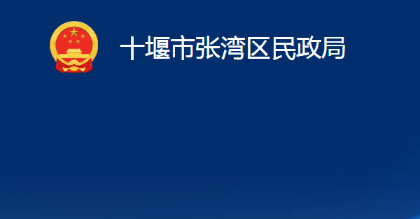 十堰市張灣區(qū)民政局