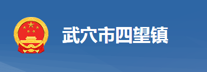 武穴市四望鎮(zhèn)人民政府