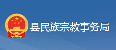 黃梅縣民族宗教事務(wù)局