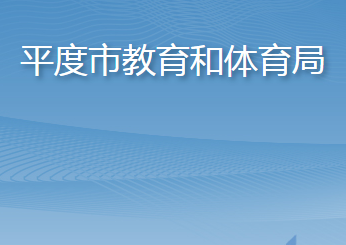 平度市教育和體育局