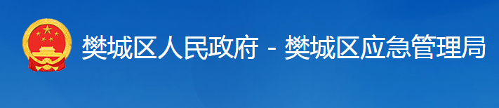 襄陽市樊城區(qū)應急管理局