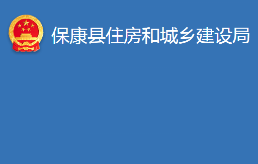 保康縣住房和城鄉(xiāng)建設(shè)局