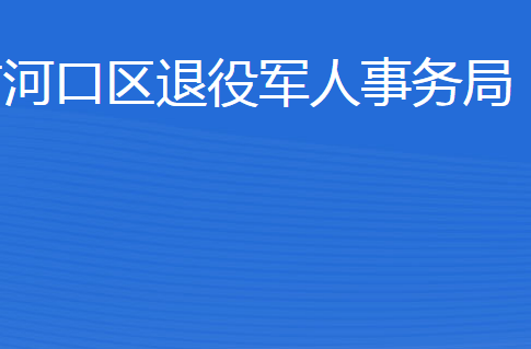 東營市河口區(qū)退役軍人事務局