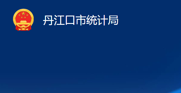 丹江口市統(tǒng)計局