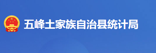 五峰土家族自治縣統(tǒng)計(jì)局