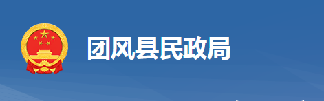 團(tuán)風(fēng)縣民政局