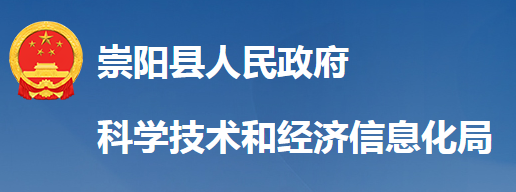 崇陽縣科技技術和經(jīng)濟信息化局