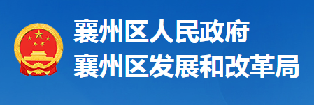 襄陽市襄州區(qū)發(fā)展和改革局