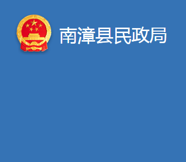 南漳縣民政局