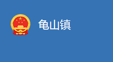 麻城市龜山鎮(zhèn)人民政府