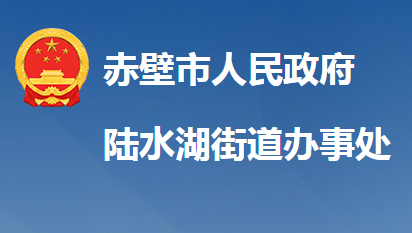 赤壁市陸水湖街道辦事處