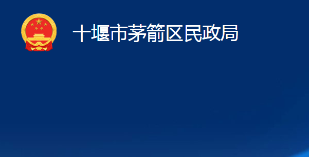 十堰市茅箭區(qū)民政局