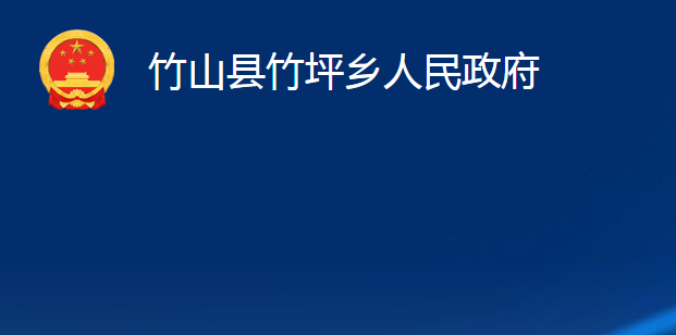 竹山縣竹坪鄉(xiāng)人民政府