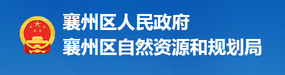 襄陽市襄州區(qū)自然資源和規(guī)劃局