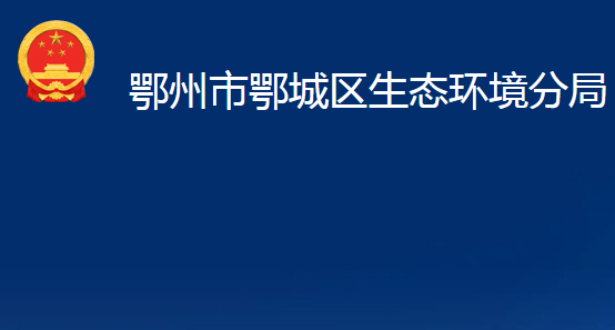 鄂州市鄂城區(qū)生態(tài)環(huán)境分局