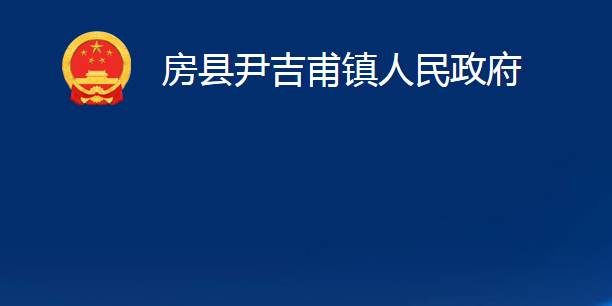 房縣尹吉甫鎮(zhèn)人民政府