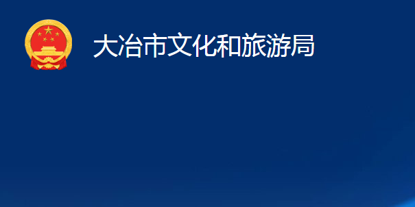 大冶市住房和城鄉(xiāng)建設局