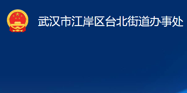 武漢市江岸區(qū)臺北街道辦事處