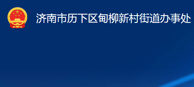 濟南市歷下區(qū)甸柳新村街道辦事處