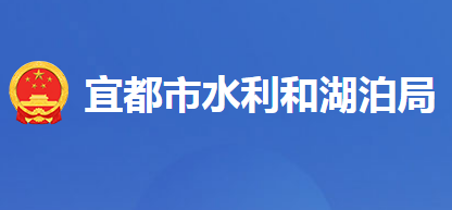 宜都市水利和湖泊局