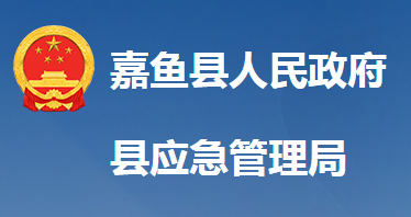 嘉魚縣應(yīng)急管理局