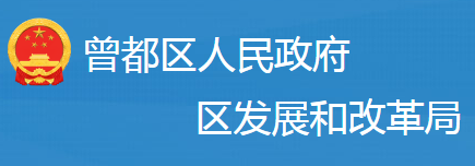 隨州市曾都區(qū)發(fā)展和改革局