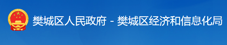 襄陽市樊城區(qū)經(jīng)濟和信息化局