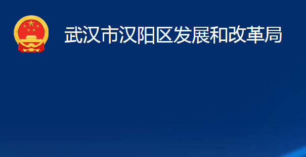 武漢市漢陽(yáng)區(qū)發(fā)展和改革局