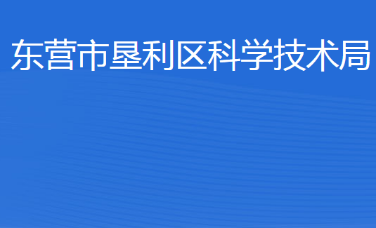 東營(yíng)市墾利區(qū)科學(xué)技術(shù)局