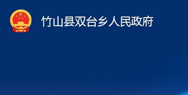 竹山縣雙臺(tái)鄉(xiāng)人民政府