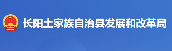 長(zhǎng)陽(yáng)土家族自治縣發(fā)展和改革局