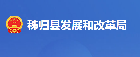 秭歸縣發(fā)展和改革局