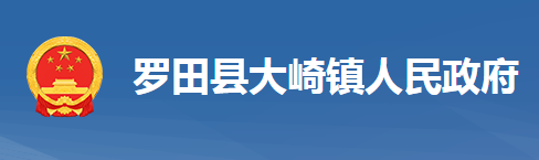 羅田縣大崎鎮(zhèn)人民政府