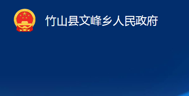 竹山縣文峰鄉(xiāng)人民政府