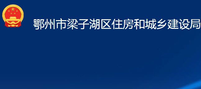 鄂州市梁子湖區(qū)住房和城鄉(xiāng)建設(shè)局