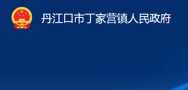 丹江口市丁家營鎮(zhèn)人民政府