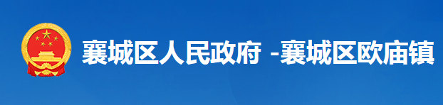 襄陽市襄城區(qū)歐廟鎮(zhèn)人民政府