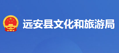 遠安縣文化和旅游局