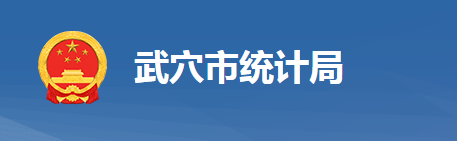 武穴市統計局