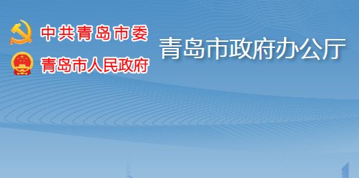 青島市人民政府辦公廳